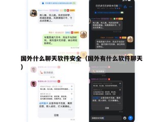 国外什么聊天软件安全（国外有什么软件聊天）