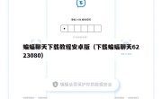 蝙蝠聊天下载教程安卓版（下载蝙蝠聊天6223080）