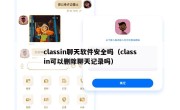 classin聊天软件安全吗（classin可以删除聊天记录吗）