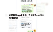 启航聊天app安全吗（启航聊天app安全吗可靠吗）