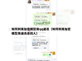 如何利用加密模型用qq通讯（如何利用加密模型用通讯录找人）