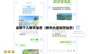 自制个人聊天加密（聊天内容如何加密）