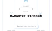 情人聊天软件安全（找情人聊天工具）