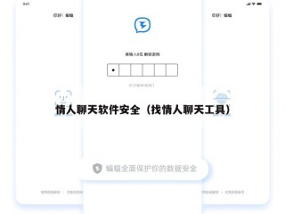 情人聊天软件安全（找情人聊天工具）