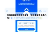 用陌陌聊天是不是不安全（陌陌上聊天是真的吗）