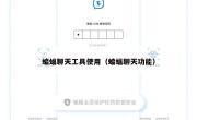 蝙蝠聊天工具使用（蝙蝠聊天功能）