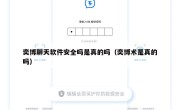 奕博聊天软件安全吗是真的吗（奕博术是真的吗）