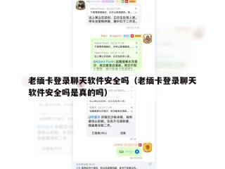 老缅卡登录聊天软件安全吗（老缅卡登录聊天软件安全吗是真的吗）