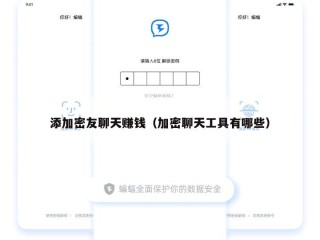 添加密友聊天赚钱（加密聊天工具有哪些）