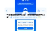 一键加密微信聊天记录（微信如何加密聊天记录）
