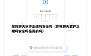 你我聊天软件正规吗安全吗（你我聊天软件正规吗安全吗是真的吗）