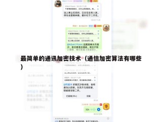 最简单的通讯加密技术（通信加密算法有哪些）