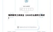 哪种聊天工具安全（2020什么聊天工具好）