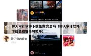 聊天审计软件下载免费安全吗（聊天审计软件下载免费安全吗知乎）