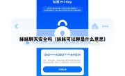 脉脉聊天安全吗（脉脉可以聊是什么意思）