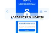 亿人聊天群软件安全吗（亿人聚平台）