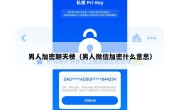 男人加密聊天梗（男人微信加密什么意思）