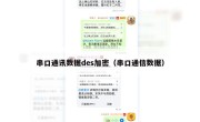 串口通讯数据des加密（串口通信数据）