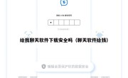 给我聊天软件下载安全吗（聊天软件给钱）