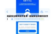 隐蔽安全聊天软件免费（隐秘安全的聊天软件）