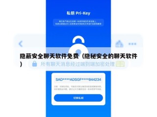隐蔽安全聊天软件免费（隐秘安全的聊天软件）