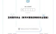 怎样聊天安全（聊天时要做到哪些安全措施）