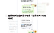 在线聊天加密网站有哪些（在线聊天app有哪些）