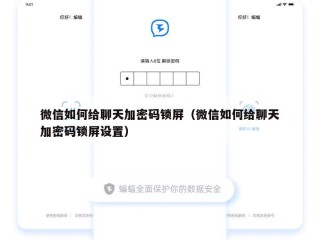 微信如何给聊天加密码锁屏（微信如何给聊天加密码锁屏设置）