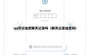 qq可以加密聊天记录吗（聊天记录加密码）