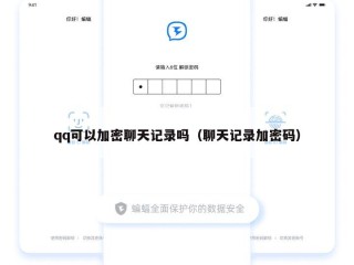 qq可以加密聊天记录吗（聊天记录加密码）