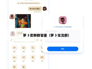 萝卜密聊群容量（萝卜交流群）