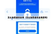 怎么加密通讯业务（怎么加密通讯业务密码）