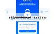 小鱼在线聊天软件安全吗（小鱼平台下载）