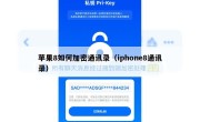 苹果8如何加密通讯录（iphone8通讯录）