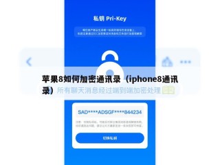 苹果8如何加密通讯录（iphone8通讯录）