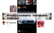 聊天记录怎么加密数据导出（如何对微信聊天记录进行加密）