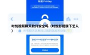 时悦视频聊天软件安全吗（时悦影视旗下艺人）