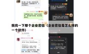 我找一下那个企业密信（企业密信是怎么样的一个软件）