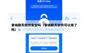 掌嗨聊天软件安全吗（掌嗨聊天软件可以用了吗）
