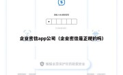 企业密信app公司（企业密信是正规的吗）