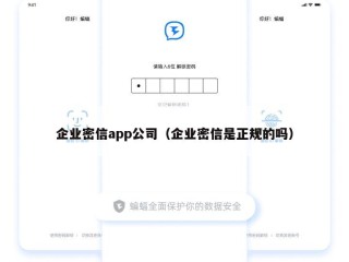 企业密信app公司（企业密信是正规的吗）