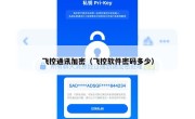 飞控通讯加密（飞控软件密码多少）