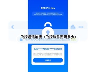飞控通讯加密（飞控软件密码多少）