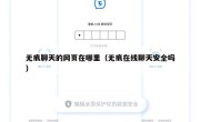 无痕聊天的网页在哪里（无痕在线聊天安全吗）