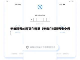 无痕聊天的网页在哪里（无痕在线聊天安全吗）