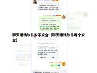 聊天赚钱软件安不安全（聊天赚钱软件哪个安全）