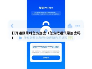 打开通讯录时怎么加密（怎么把通讯录加密码）