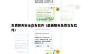 免费聊天安全交友软件（最新聊天免费交友软件）