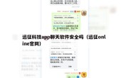 远征科技app聊天软件安全吗（远征online官网）
