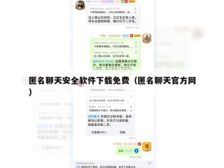 匿名聊天安全软件下载免费（匿名聊天官方网）
